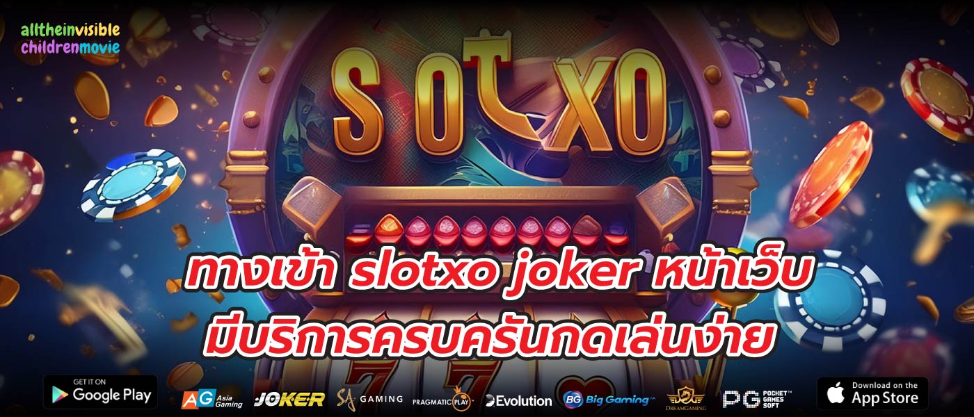 ทางเข้า slotxo joker หน้าเว็บ มีบริการครบครันกดเล่นง่าย