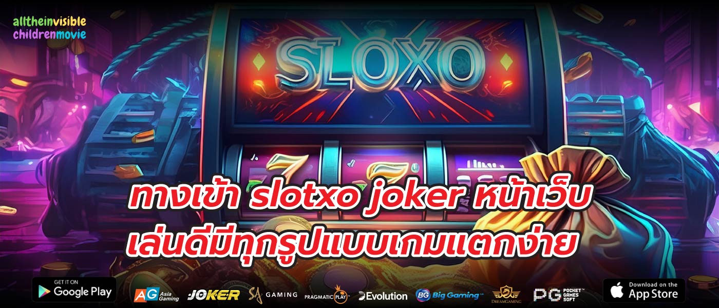 ทางเข้า slotxo joker หน้าเว็บ เล่นดีมีทุกรูปแบบเกมแตกง่าย