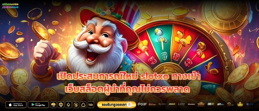 เปิดประสบการณ์ใหม่ slotxo ทางเข้า เว็บสล็อตผู้นำที่คุณไม่ควรพลาด